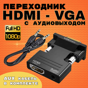 Портативный адаптер переходник конвертер HDMI - VGA с аудио выходом 3,5 mm