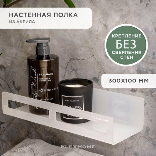 Настенная полка для ванной без сверления FlexHome из акрила, белая белый