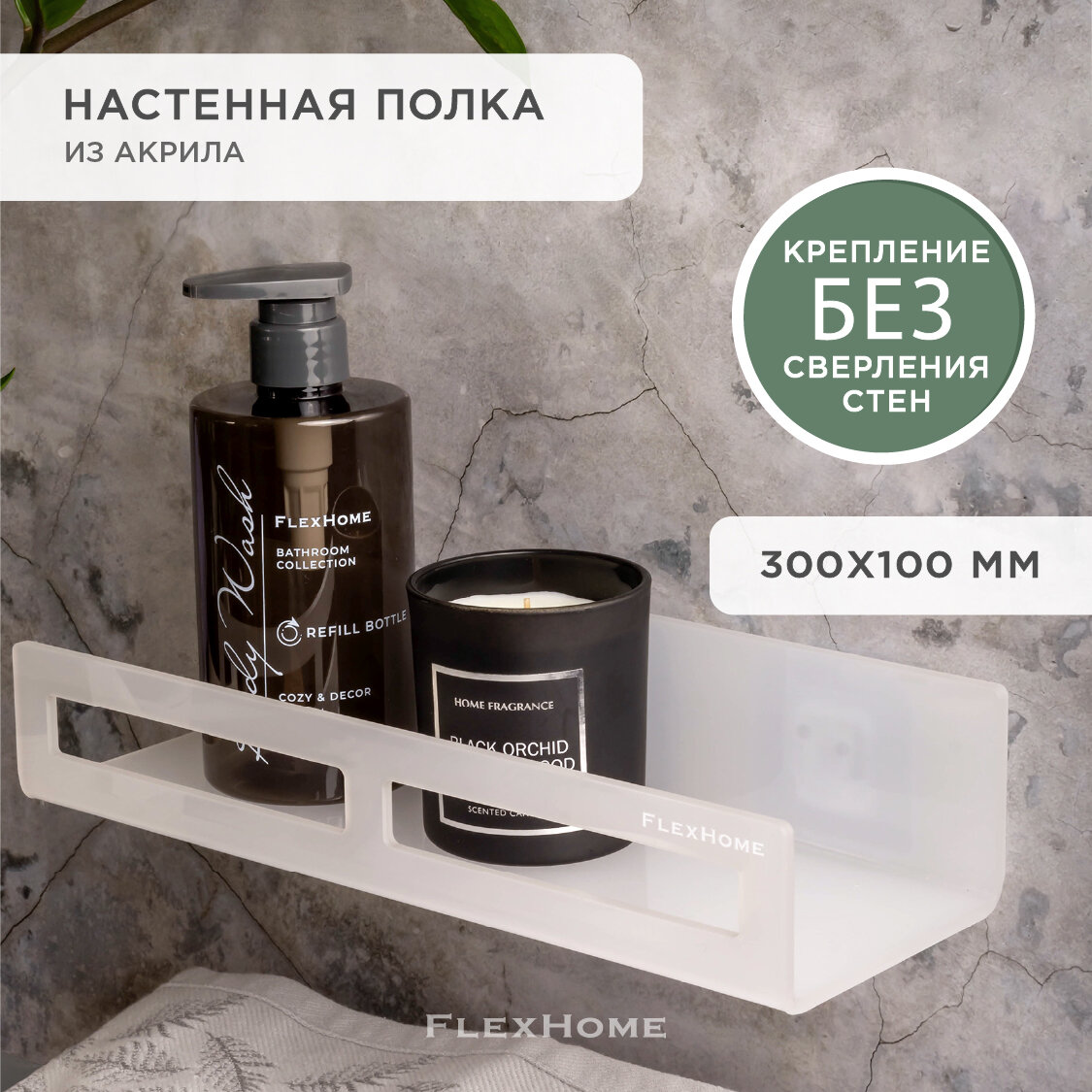 Настенная полка для ванной без сверления FlexHome из акрила белая