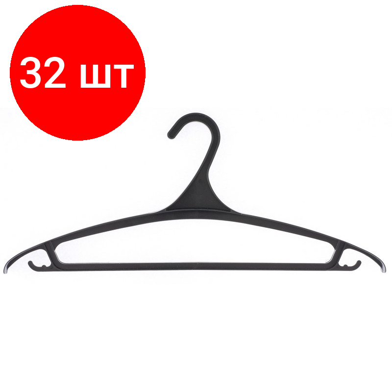 Комплект 32 штук Вешалка-плечики МИ_ д/верхней одежды пластик. р 52-54.470 мм (92901/929017)