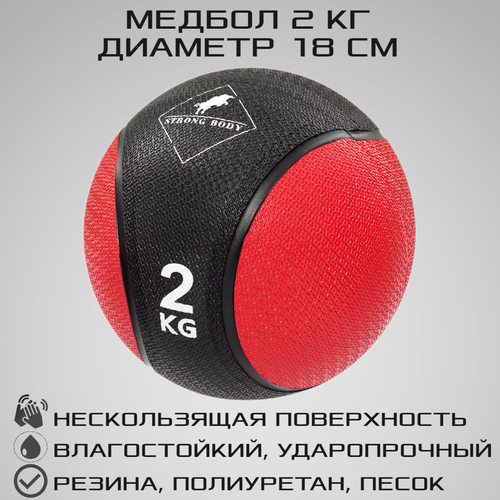 фото Медбол 2 кг strong body, черно-красный (медицинский мяч для фитнеса, медицинбол, мяч утяжеленный набивной)