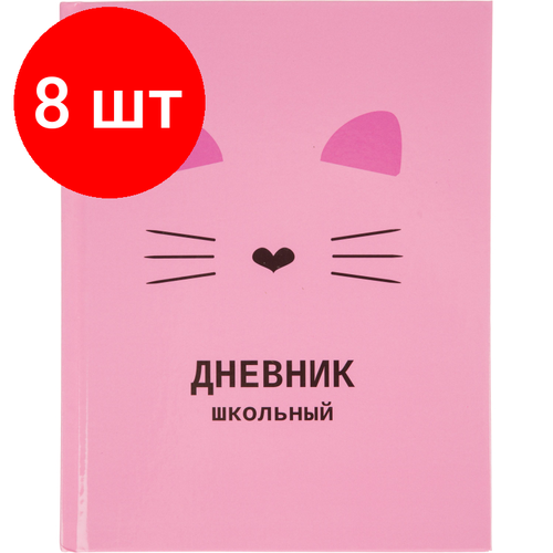 Комплект 8 штук, Дневник школьный универсальный №1 School 7БЦ 40л Kitty розовый склейка