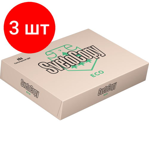 Комплект 3 штук, Бумага SvetoCopy ECO (А4, марка Сэ, 80 г/кв. м, 500 л)