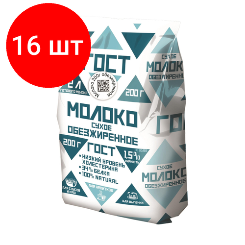 Комплект 16 штук, Сухое молоко обезжиренное ГОСТ 1.5%, 200г