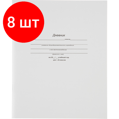 Комплект 8 штук, Дневник школьный универс. мягк. обл.40л. Белый стандарт, Д40-0495 дневник школьный проф пресс 1 11 класс 40 листов кит и созвездия универсальный д40 0326