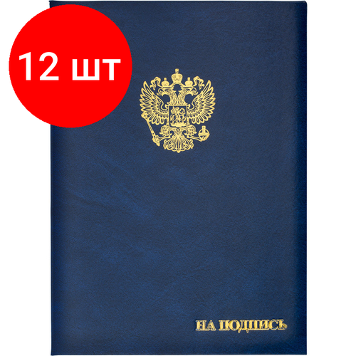 Комплект 12 штук, Папка адресная бумвинил А4 (объемная) На подпись Госсимволика синяя