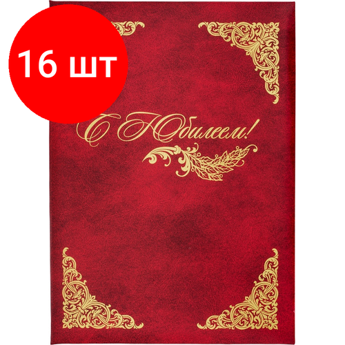 Комплект 16 штук, Папка адресная бумвинил А4 (объемная) С Юбилеем с виньеткой бордовая