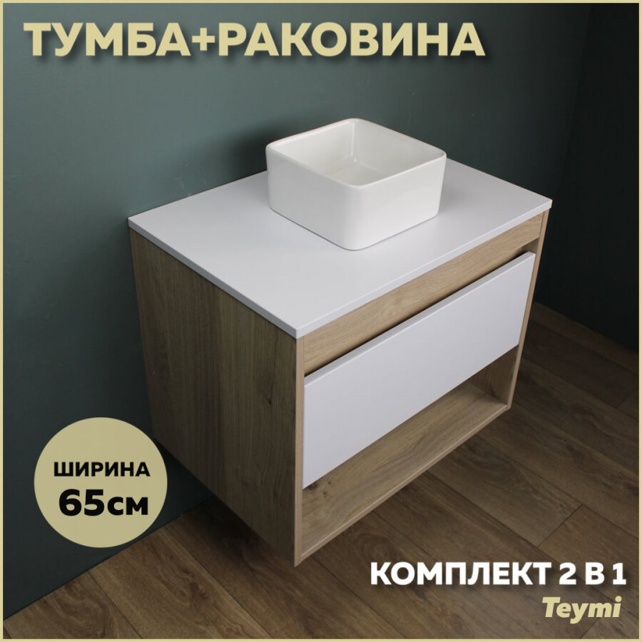 Комплект Teymi: Тумба Ritta 55 дуб эврика/графит матовый + раковина Helmi Mini 24 F03305