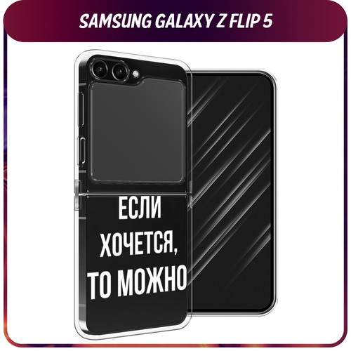 Силиконовый чехол на Samsung Galaxy Z Flip 5 / Самсунг Z Flip 5 Если хочется, прозрачный