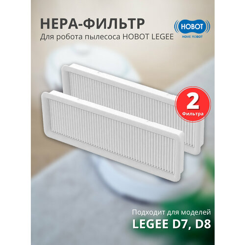 hobot фильтр воздушный legee d7 d8 2 шт Фильтр воздушный для робота пылесоса LEGEE D7/D8 (2 шт. в упаковке)