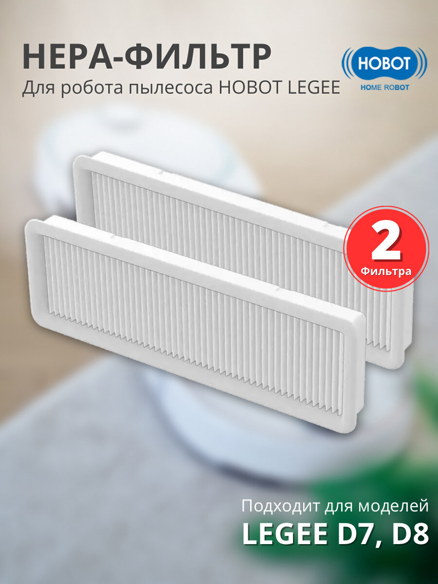 Фильтр воздушный для робота пылесоса LEGEE D7/D8 (2 шт. в упаковке)