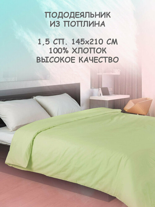 Пододеяльник 1,5 спальный на одеяло 145х210 на молнии, из поплина хлопок, для Икеа Ikea, гипоаллергенный, салатовый