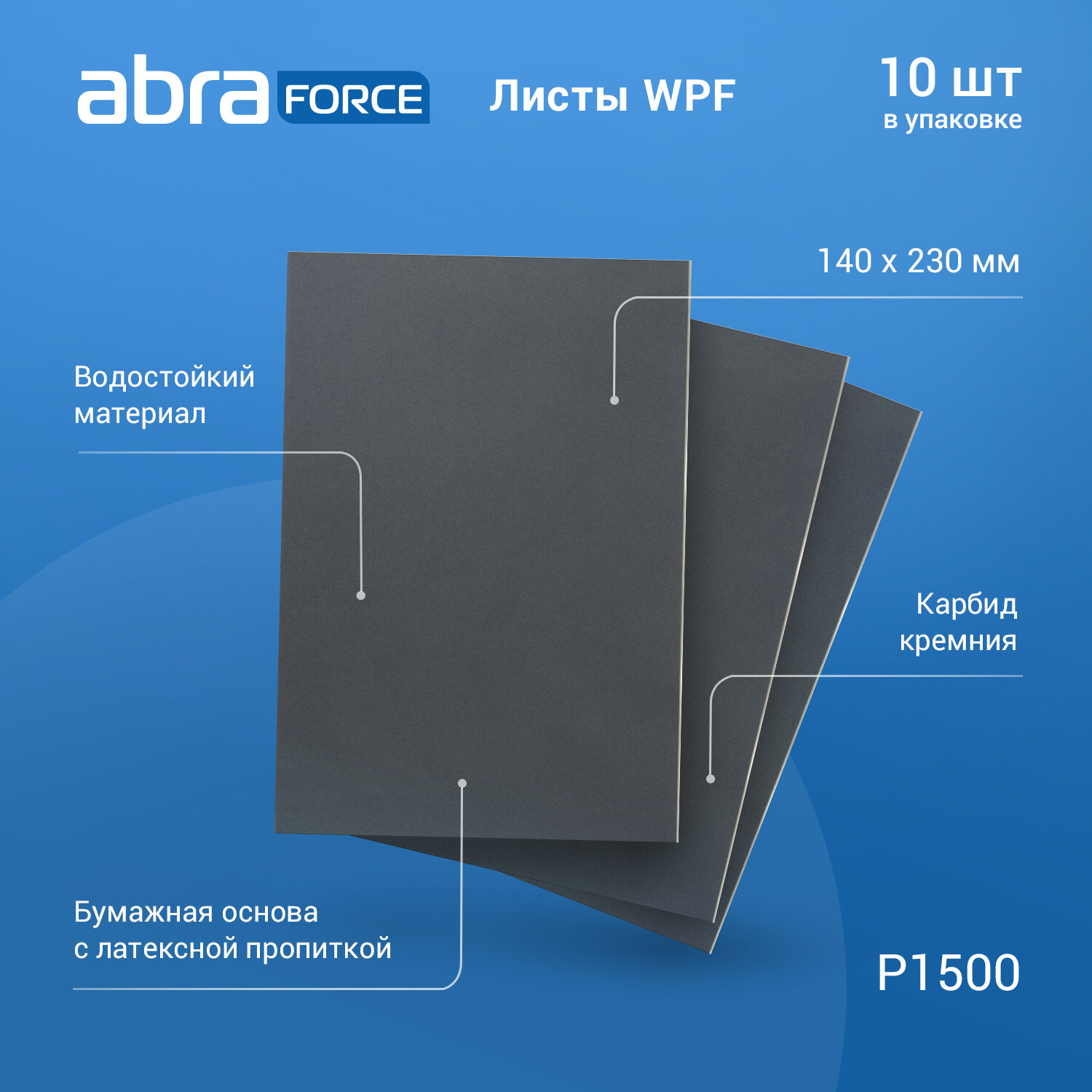 фото Лист шлифовальный на бумажной основе водостойкий ABRAforce WPF 140x230мм P1500 уп.10 шт.
