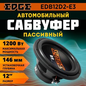 Сабвуфер EDGE EDB12D2-E3