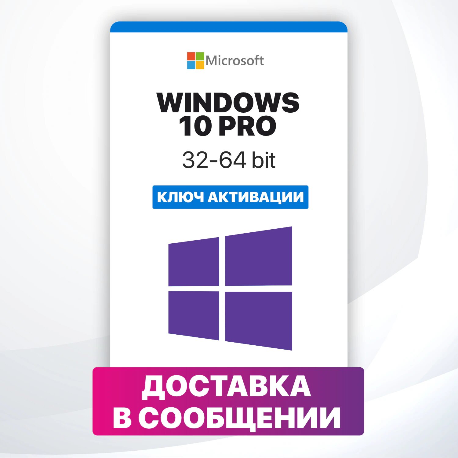 Microsoft Windows 10 Pro - электронная лицензия для одного ПК - Бессрочная, для всех языков