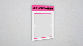 Информационный стенд информация 1 плоский карман А4 / уголок потребителя / Белая основа розовая шапка черный текст