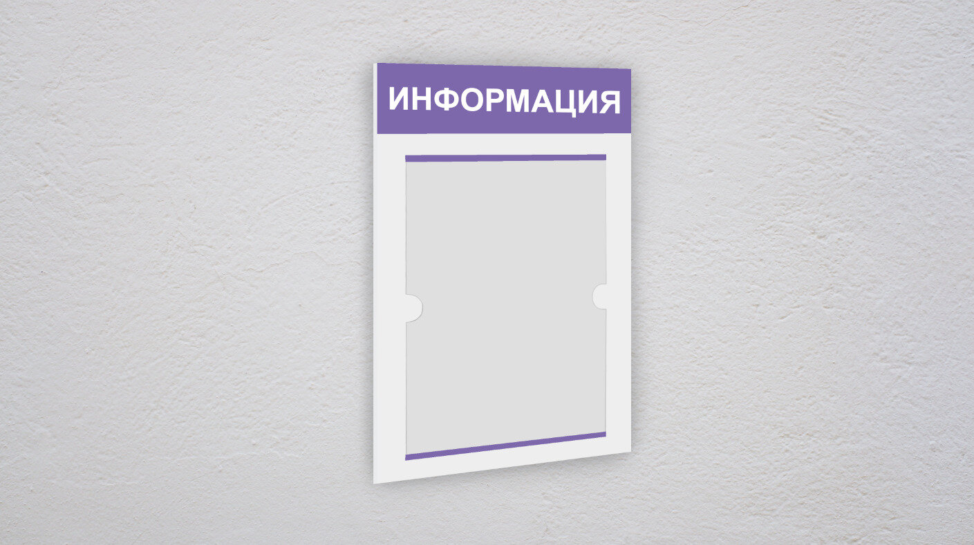 Информационный стенд информация 1 плоский карман А4 / уголок потребителя / Белая основа фиолетовая шапка белый текст