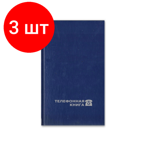 Комплект 3 штук, Телефонная книга Attache Economy 100х165 мм, 64 л, бумвинил 8-009