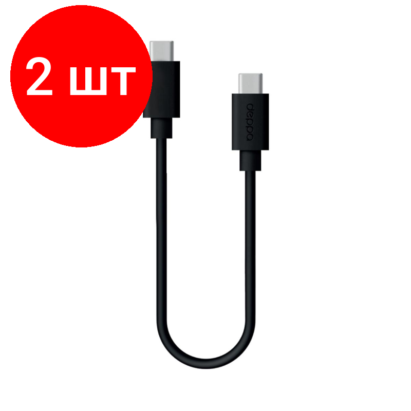 Комплект 2 штук, Кабель Deppa USB-C - USB-C, 3A, 1.2м, черный