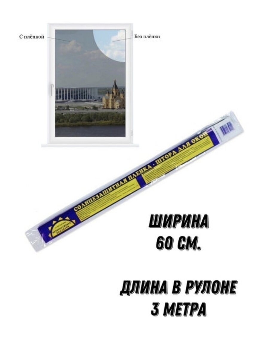 Пленка-штора солнцезащитная для окна, 60 см х 3 м — фото 1