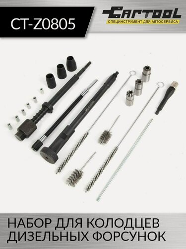 Изображение товара Набор для очистки колодцев дизельных форсунок Car-Tool CT-Z0805