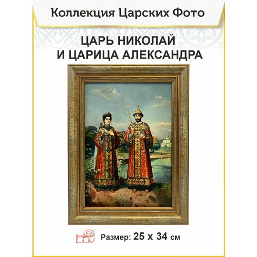 Картина на стену 014 царь Николай и царица Александра 25х34