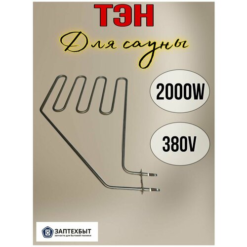 Тэн для сауны 2000W