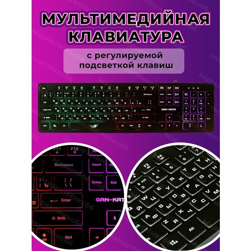 Мультимедийная игровая клавиатура RGB