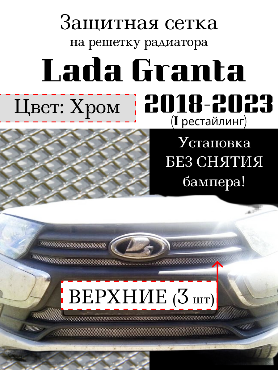 Защитная сетка на решетку радиатора Lada Granta 2018-2023 верхняя хромированная