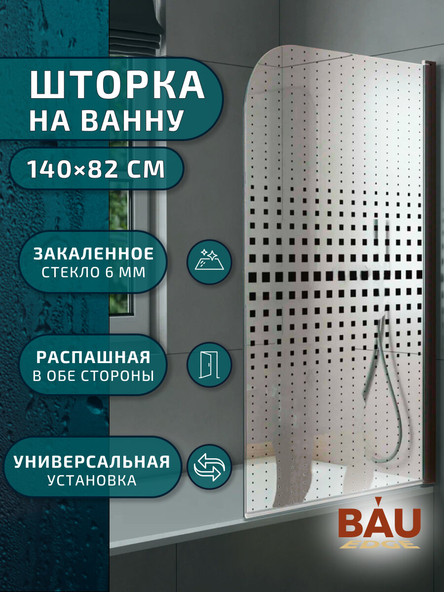 Шторка на ванну BAU Dream поворотная 140x80 прозрачное закаленное стекло 6 мм с черная мозаика черный матовый профиль