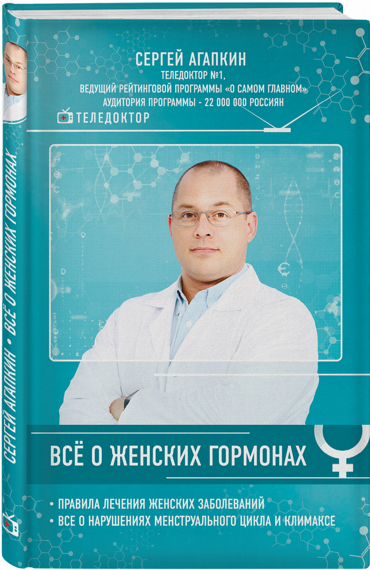 Всё о женских гормонах (Агапкин Сергей Николаевич) - фото №10