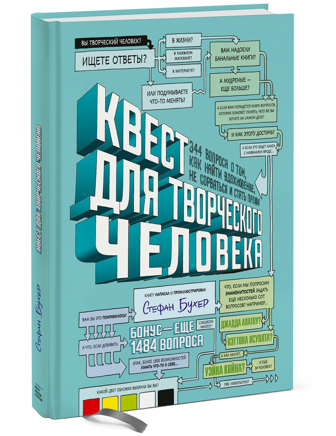 Квест для творческого человека. 344 вопроса о том, как найти вдохновение, не сорваться и стать профи - фото №10