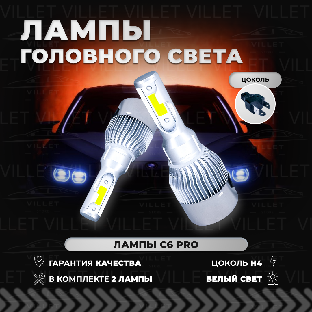 Светодиодные лампы H4 для авто Led "C6 PRO", диодные автолампы, лампы головного света H4 Ваз / Рено / Лада