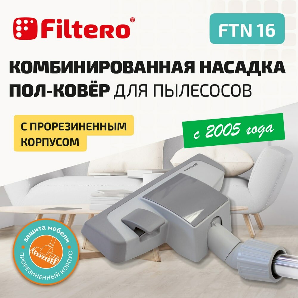 Filtero FTN 16 Модерн, насадка комбинированная для напольных покрытий и ковров, с прорезиненным корпусом и колесиками, с универсальным соединителем 30-37 мм