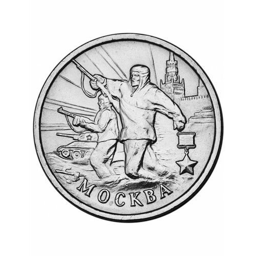 Монета 2 рубля 2000 года Москва, Города-герои 2 рубля 2000 москва из оборота