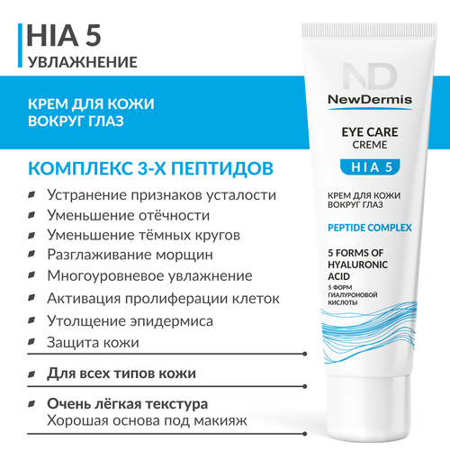 Крем для кожи вокруг глаз HIA 5, NewDermis, 30мл крем для глаз newdermis крем для кожи вокруг глаз hia 5 eye care cream