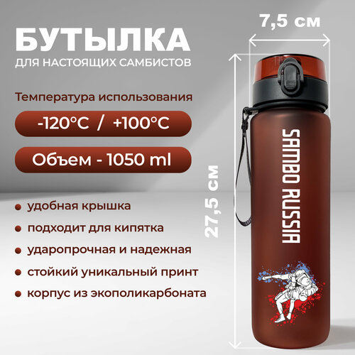 фото Спортивная бутылка для воды aika с изображением борцов самбо во время броска и надписью самбо россия объемом 1050 мл, красного цвета aika "яркость и стиль в спорте"