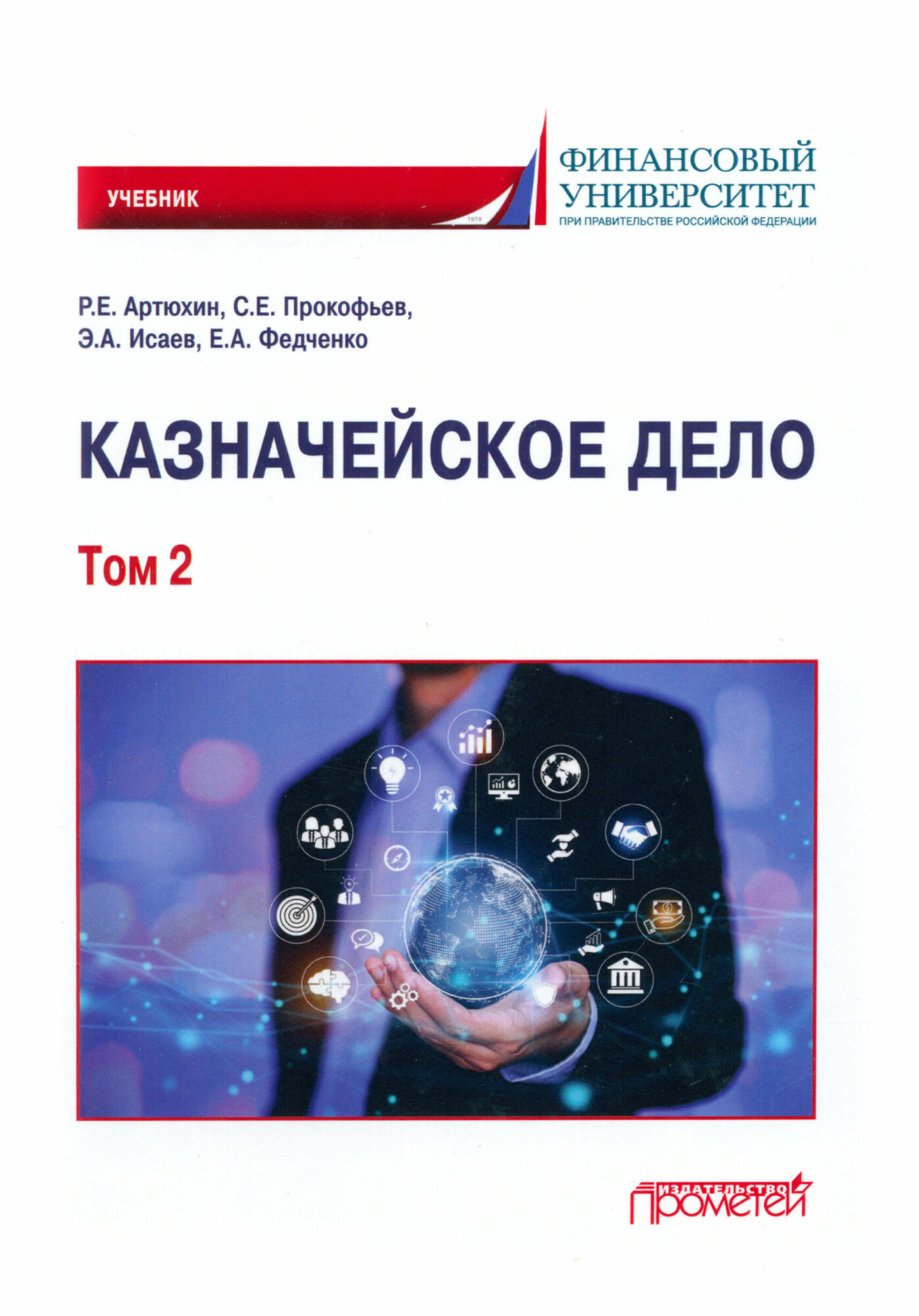 Казначейское дело. В двух томах. Том 2. Учебник - фото №1