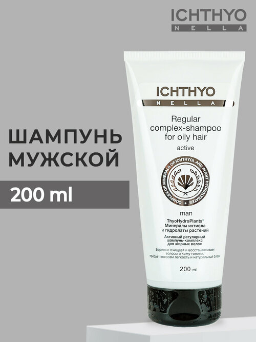 Активный регулярный шампунь-комплекс для жирных волос мужской ICHTHYONELLA 200ml