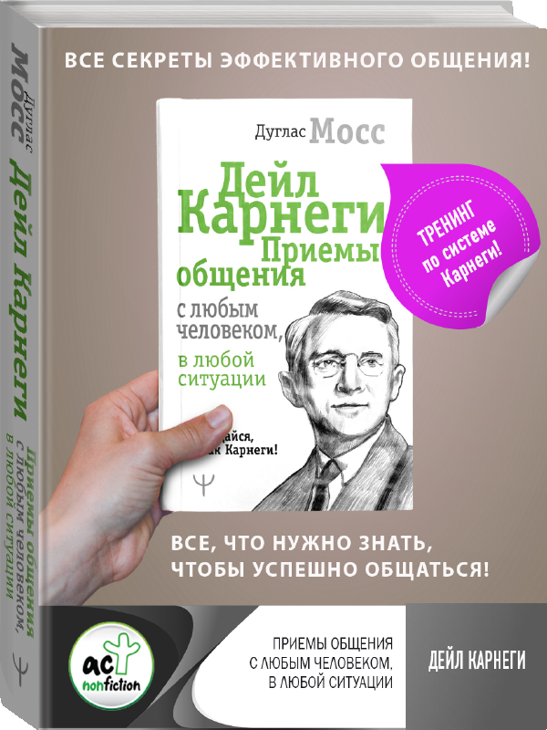 "Дейл Карнеги. Приемы общения с любым человеком, в любой ситуации"Мосс Дуглас