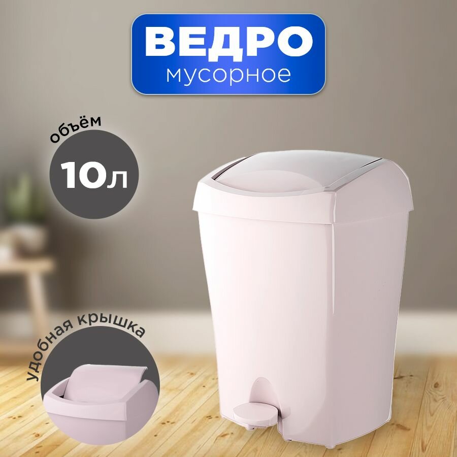 Мусорное ведро с крышкой 10 л
