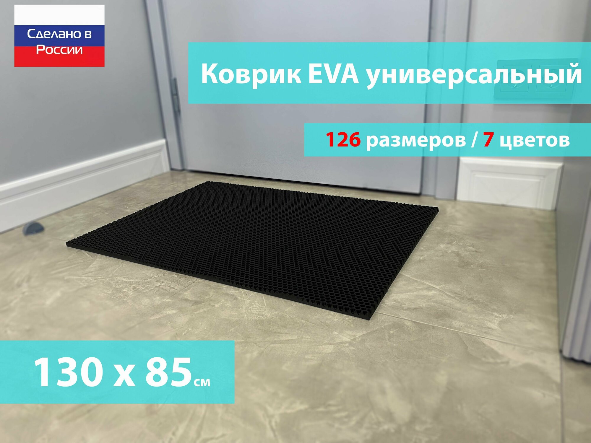 Коврик придверный EVA (ЕВА) в прихожую для обуви / Ковер ЭВА на пол перед дверью/ черный / размер 130 х 85 см