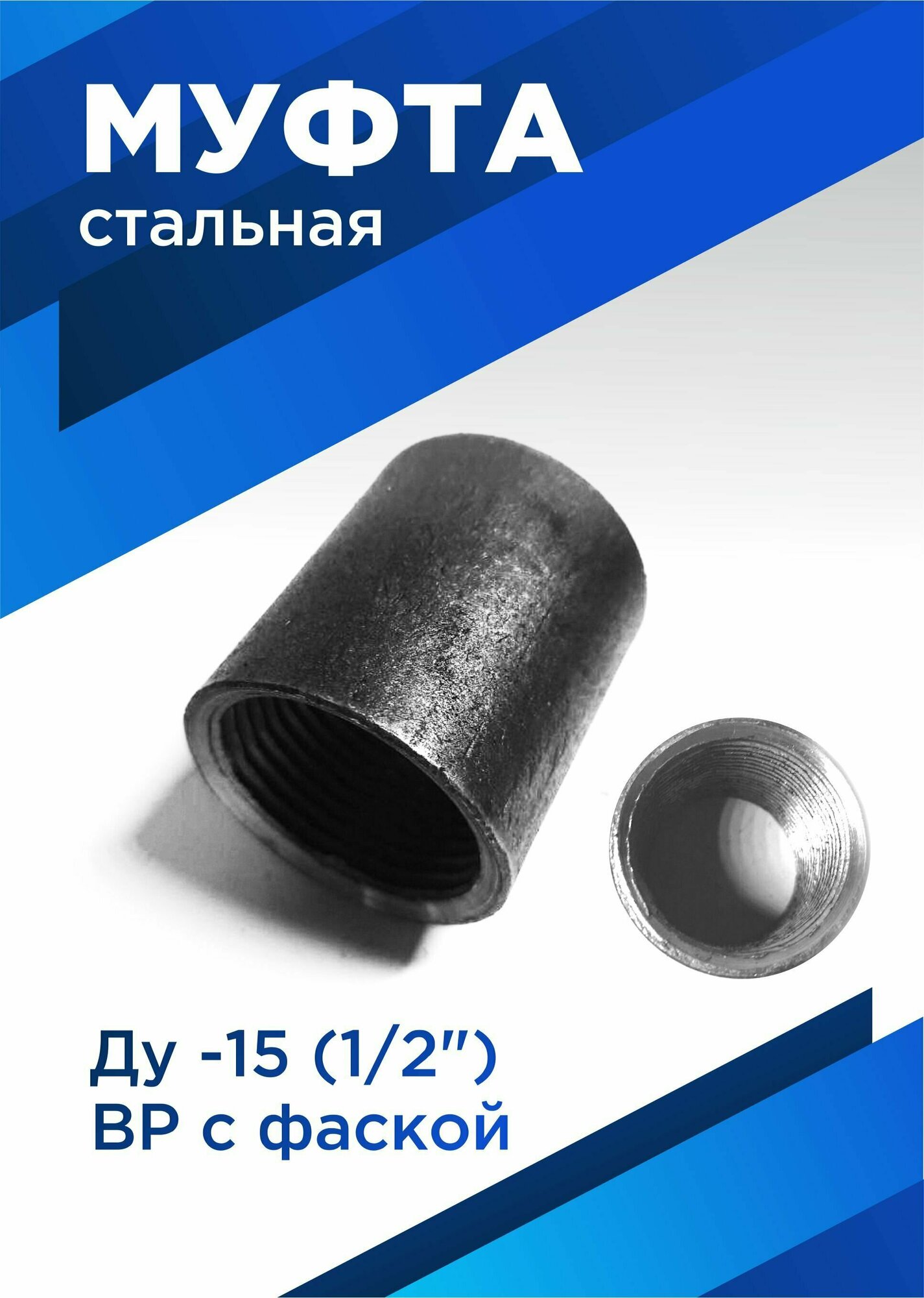 Муфта стальная Ду15 (1/2") ВР
