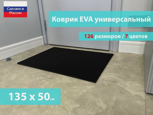 Изображение товара Коврик придверный EVA (ЕВА) в прихожую для обуви / Ковер ЭВА на пол перед дверью/ черный / размер 135 х 50 см