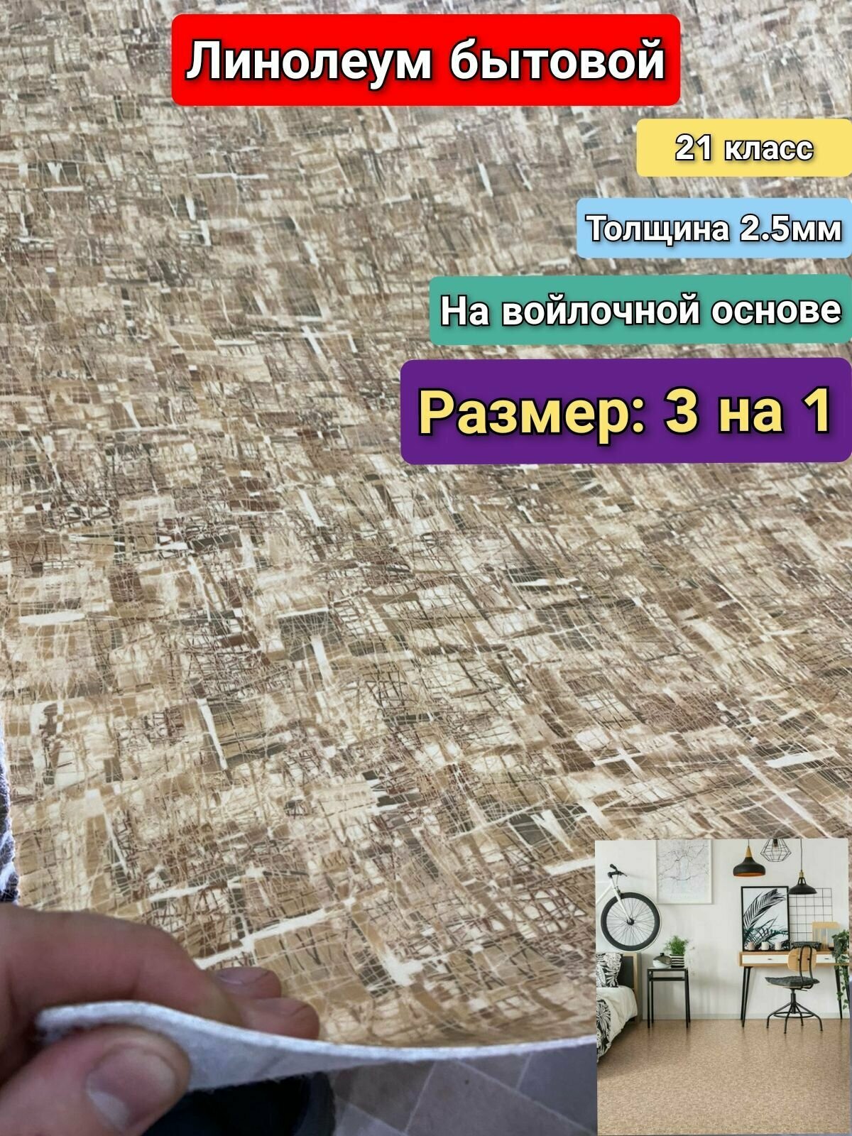 Линолеум бытовой 3 на 1 ФРЕСКО-5 (21 класс)Толщина 2.5мм. На войлочной основе.