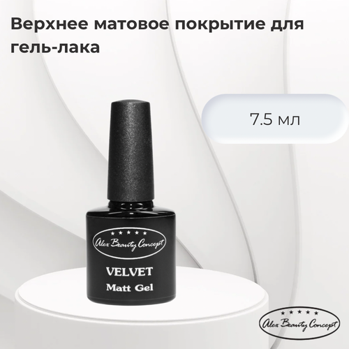 Alex Beauty Concept Velvet Matt Gel Матовое топ (верхнее) покрытие для гель-лака, 7.5 мл /Верхнее покрытие для гель-лаков UV/LED