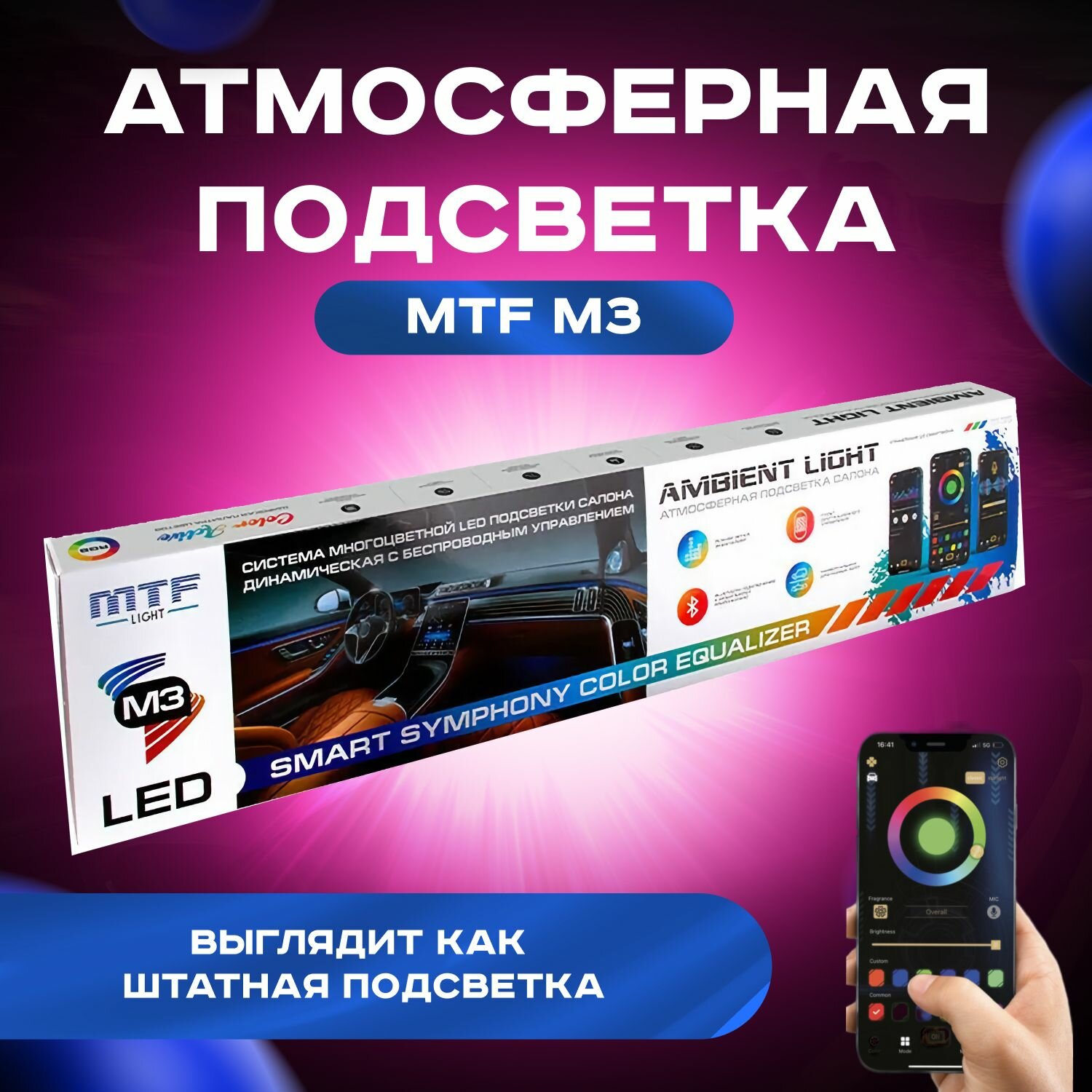 Атмосферная подсветка салона MTF LIGHT Ambient light SMART SYMPHONY M3, 18 элементов, упр. смартфоном ( черные полосы в двери универс. 75см х4), к-кт.