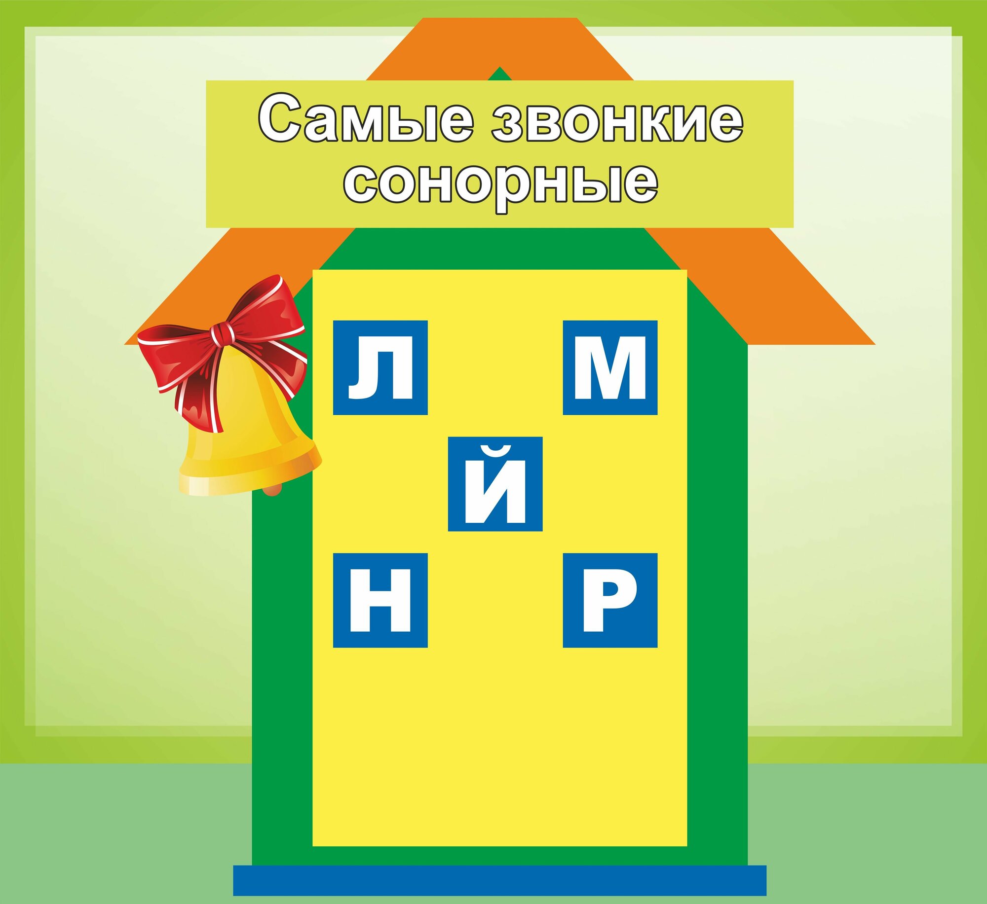 Стенд для класса русского языка "Самые звонкие сонорные" (600х550мм)