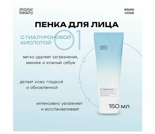 MONIC BEAUTY Очищающая пенка для лица 01. Гиалуроновая кислота 150мл