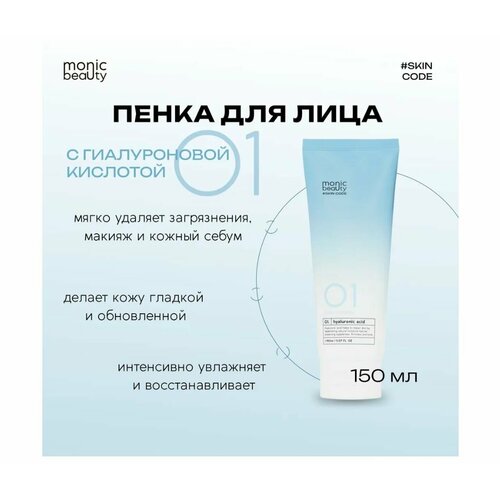 MONIC BEAUTY Очищающая пенка для лица 01. Гиалуроновая кислота 150мл